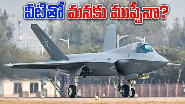 Stealth Fighters: పాకిస్థాన్‌తో చైనా తాజా చేష్టలు మనకెలాంటి ముప్పు?