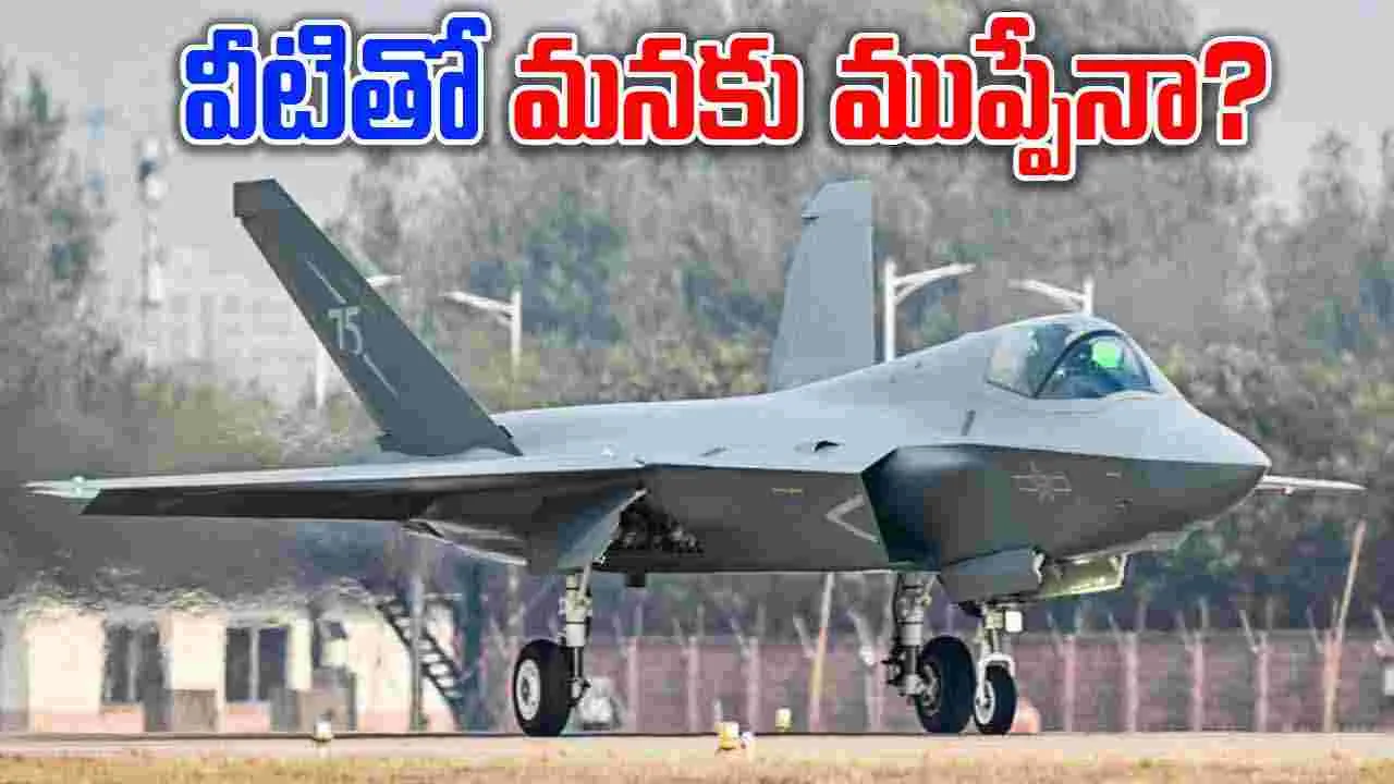 Stealth Fighters: పాకిస్థాన్‌తో చైనా తాజా చేష్టలు మనకెలాంటి ముప్పు?