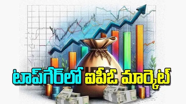 IPO Market Surges: టాప్‌గేర్‌లో ఐపీఓ మార్కెట్‌