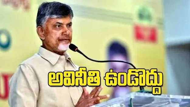 Chandrababu: అవినీతి  ఉండొద్దు