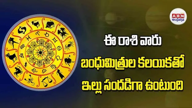 Today Horoscope: ఈ రాశి వారికి బంధుమిత్రుల కలయికతో ఇల్లు సందడిగా ఉంటుంది