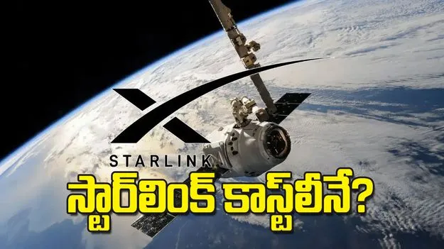 స్టార్‌లింక్‌ కాస్ట్‌లీనే