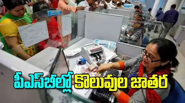 PSBs Large Scale Recruitment: పీఎస్‌బీల్లో కొలువుల జాతర