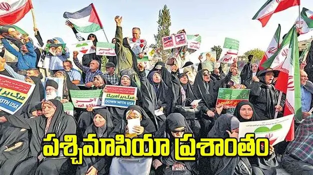 West Asia War Ends: పశ్చిమాసియా ప్రశాంతం