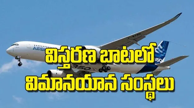 విస్తరణ బాటలో విమానయాన సంస్థలు