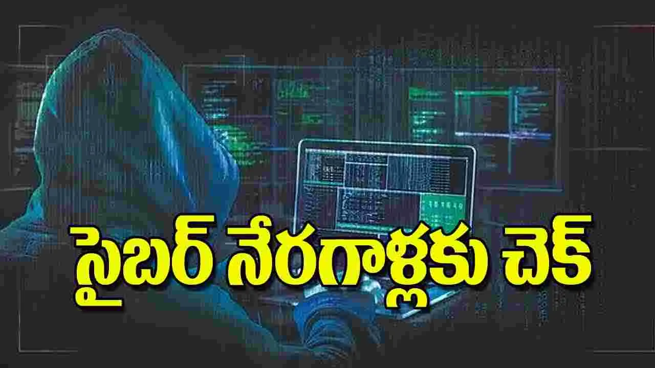 Cyber Crime Prevention: సైబర్‌ నేరగాళ్లకు చెక్‌
