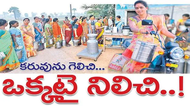 Women Power: కరువును గెలిచి.. ఒక్కటై నిలిచి..