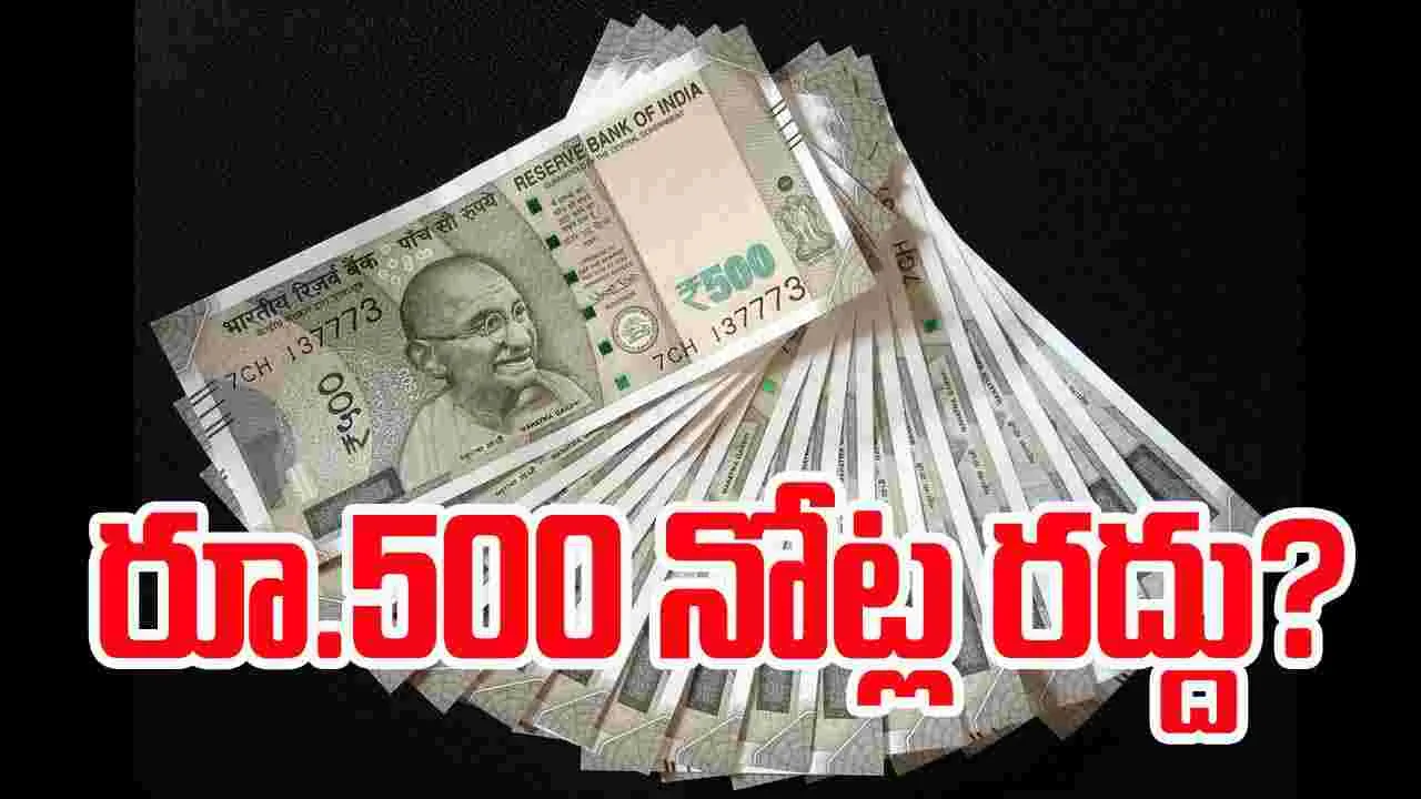 Rs 500 Currency Notes: 500 నోట్లు కూడా రద్దేనా..? ఆర్బీఐ ఏం చెబుతోందంటే..