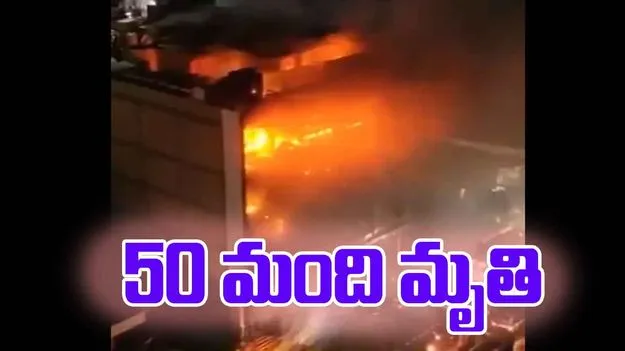 Blast At Supermarket: షాపింగ్ మాల్‌లో భారీ అగ్నిప్రమాదం.. 50 మంది మృతి..