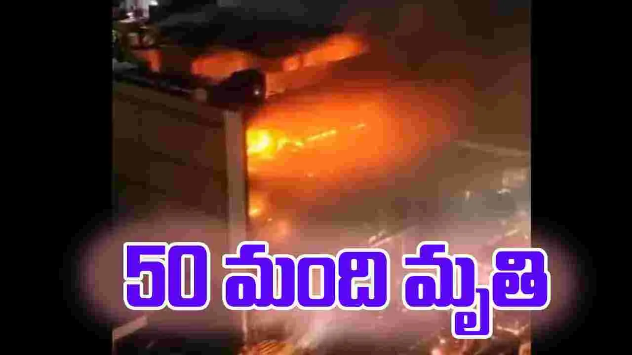 Blast At Supermarket: షాపింగ్ మాల్‌లో భారీ అగ్నిప్రమాదం.. 50 మంది మృతి..