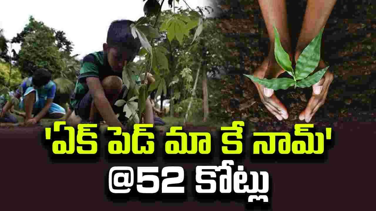 Ek Ped Maa Ke Naam: రాష్ట్రంలో 'ఏక్ పెడ్ మా కే నామ్'@52 కోట్లు 