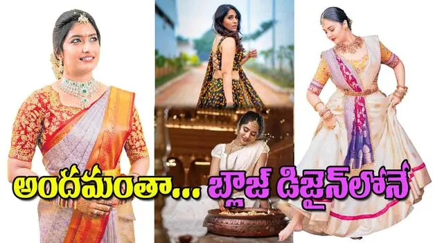 అందమంతా బ్లౌజ్‌ డిజైన్‌లోనే