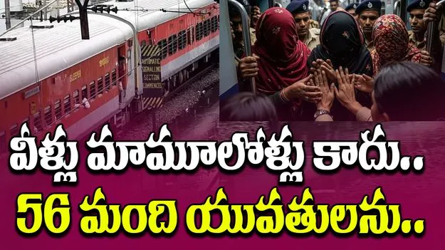 Human Trafficking: మహిళల అక్రమ రవాణా కుట్ర భగ్నం.. 56 మందిని రక్షించిన పోలీసులు..