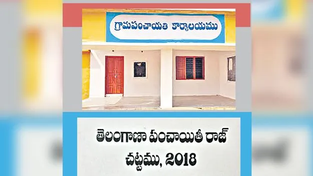 Telangana Panchayat system: గ్రామ పంచాయతీ వ్యవస్థ గాడిన పడేనా