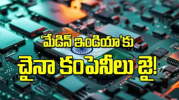 మేడిన్‌ ఇండియా కు చైనా కంపెనీలు జై