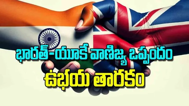 India UK Free Trade Agreement: భారత్‌ యూకే వాణిజ్య ఒప్పందం ఉభయ తారకం