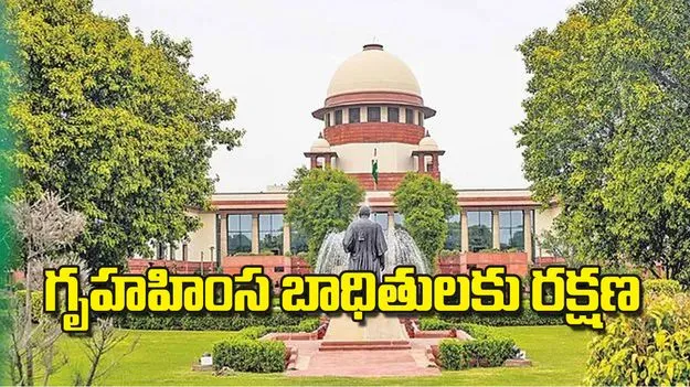 Supreme Court: గృహహింస బాధితులకు రక్షణ