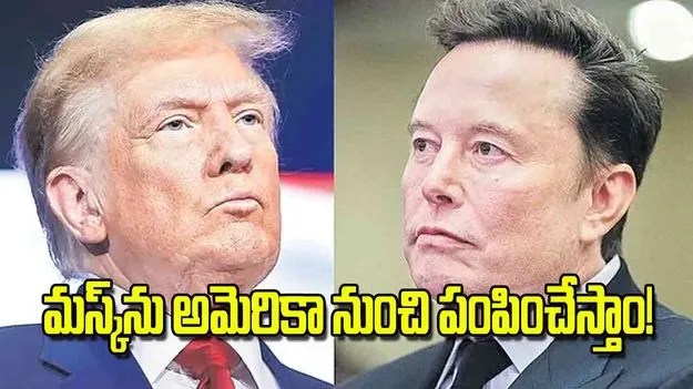 Donald Trump: మస్క్‌ను అమెరికా నుంచి పంపించేస్తాం!