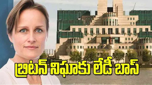 బ్రిటన్ నిఘాకు లేడీ బాస్