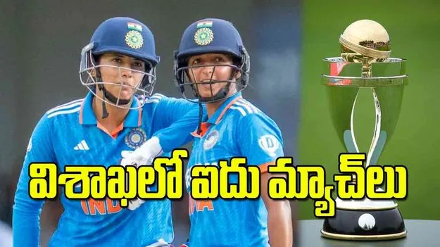 విశాఖలో ఐదు మ్యాచ్‌లు