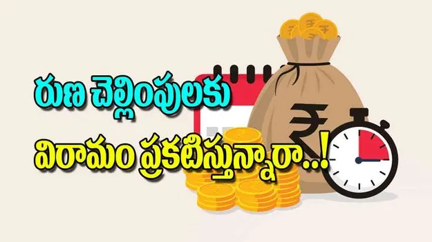 Loan Moratorium: రుణ చెల్లింపులకు విరామం ప్రకటిస్తున్నారా