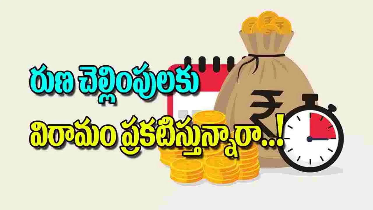 Loan Moratorium: రుణ చెల్లింపులకు విరామం ప్రకటిస్తున్నారా