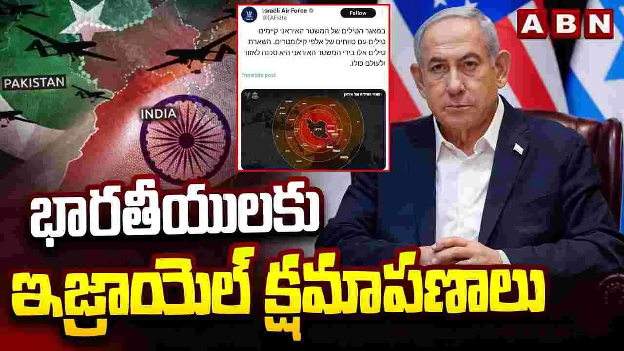 ఇరాన్‌తో యుద్ధం..ఇండియన్స్‌కు ఇజ్రాయెల్ క్షమాపణలు..