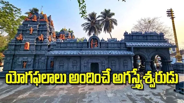 Pancha Agastyeshwara temples: యోగఫలాలు అందించే అగస్త్యేశ్వరుడు