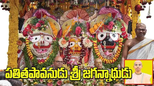పతితపావనుడు శ్రీ జగన్నాథుడు