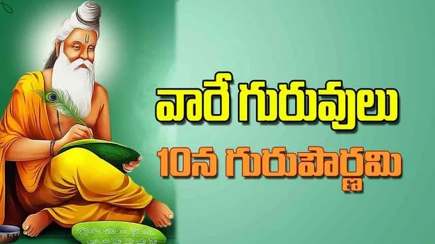Lessons from Guru Gita: వారే గురువులు