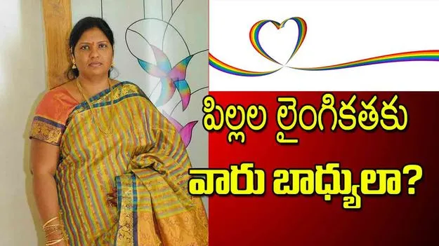 పిల్లల లైంగికతకు వారు బాధ్యులా