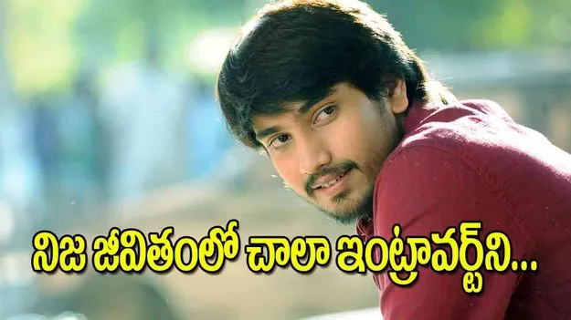 Raj Tarun interview: నిజ జీవితంలో చాలా ఇంట్రావర్ట్‌ని...