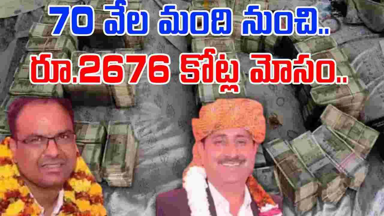 Rs 2700 Crore Fraud: స్మార్ట్ సిటీ పేరుతో రూ.2,700 కోట్ల మోసం..70 వేల మంది బాధితులు