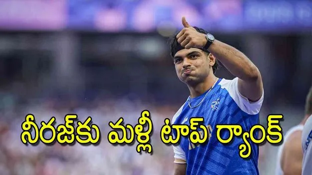 నీరజ్‌కు మళ్లీ టాప్‌ ర్యాంక్‌