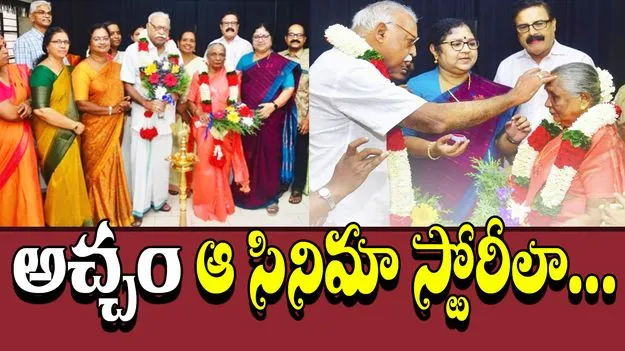 Old Age Home Love: వృద్ధాశ్రమంలో ప్రేమ.. 79 ఏళ్ల వయసులో పెళ్లి..
