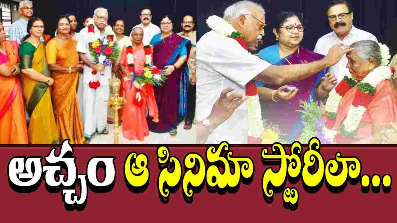 Old Age Home Love: వృద్ధాశ్రమంలో ప్రేమ.. 79 ఏళ్ల వయసులో పెళ్లి.. 