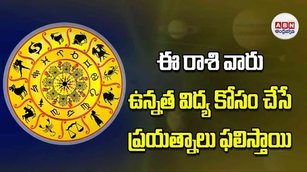 Today Horoscope: ఈ రాశి వారు ఉన్నత విద్య కోసం చేసే ప్రయత్నాలు ఫలిస్తాయి