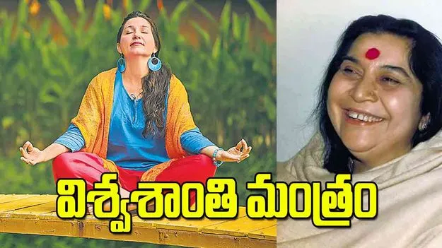 Sahaja Yoga: విశ్వశాంతి మంత్రం