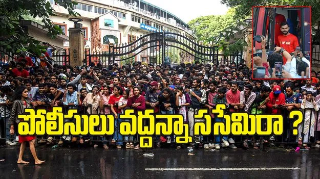 పోలీసులు వద్దన్నా ససేమిరా