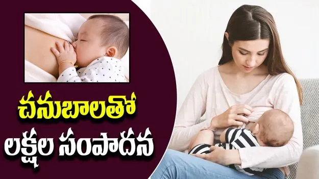 Breast Milk: చనుబాలు అమ్మి లక్షలు సంపాదిస్తున్న మహిళ..