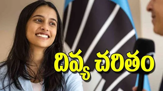 Womens Young Chess Prodigy: దివ్య చరితం