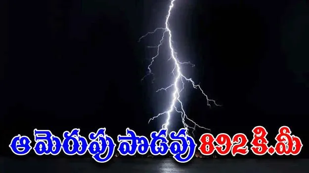 Lightning Megaflash: ప్రపంచంలోనే అత్యంత పొడవైన మెరుపు.. టెక్సాస్ నుంచి కాన్సాస్ వరకు..
