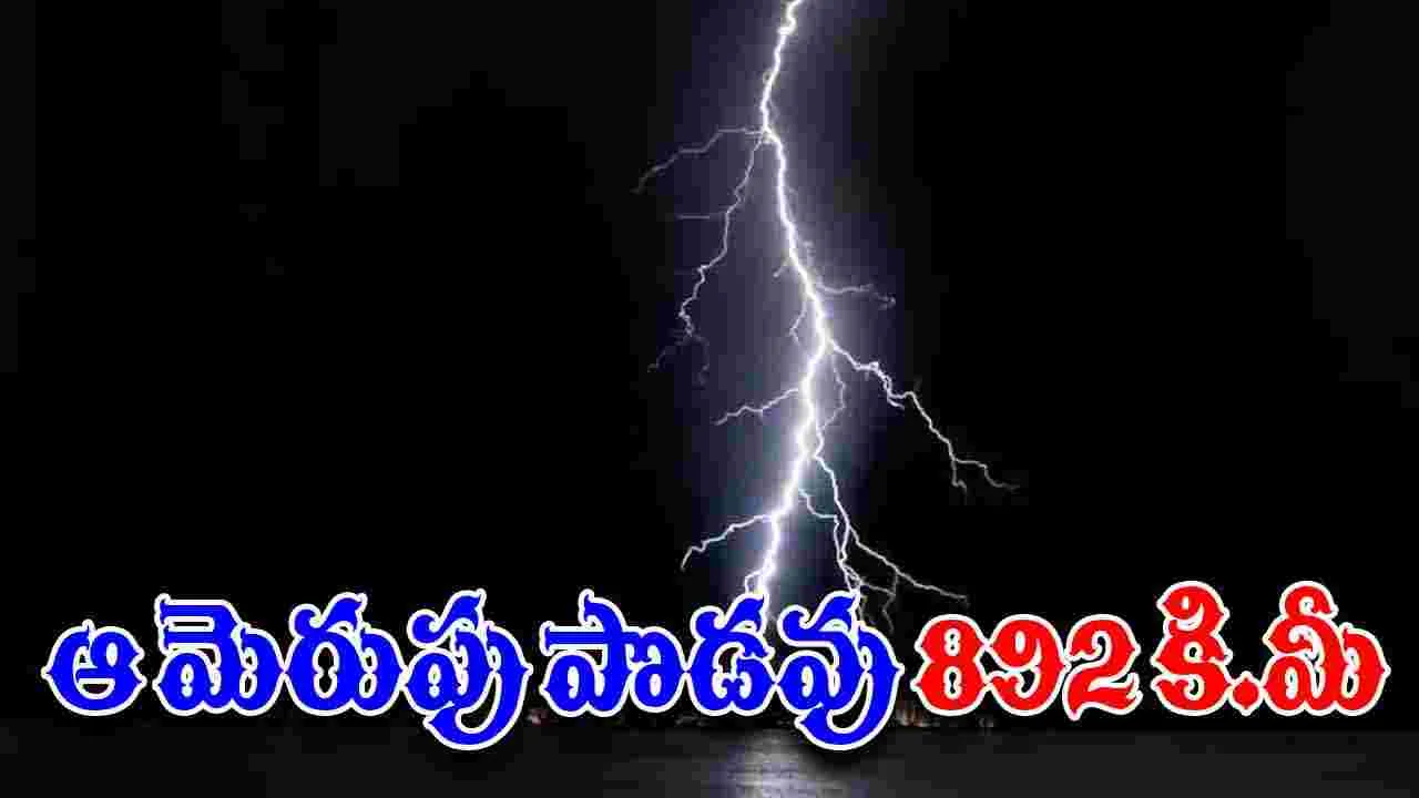 Lightning Megaflash: ప్రపంచంలోనే అత్యంత పొడవైన మెరుపు.. టెక్సాస్ నుంచి కాన్సాస్ వరకు..