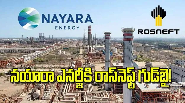 నయారా ఎనర్జీకి రాస్‌నెఫ్ట్‌ గుడ్‌బై
