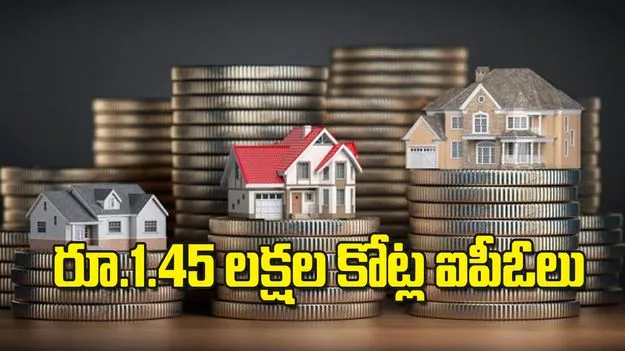 రూ 1 45 లక్షల కోట్ల ఐపీఓలు 