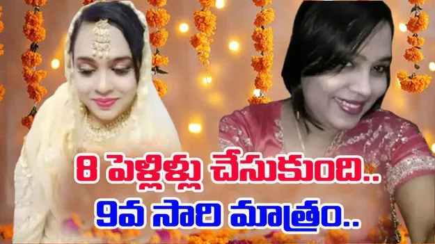 Nagpur Bandit Bride: 8 పెళ్లిళ్లు చేసుకుంది.. 9వ సారి అడ్డంగా దొరికిపోయింది.
