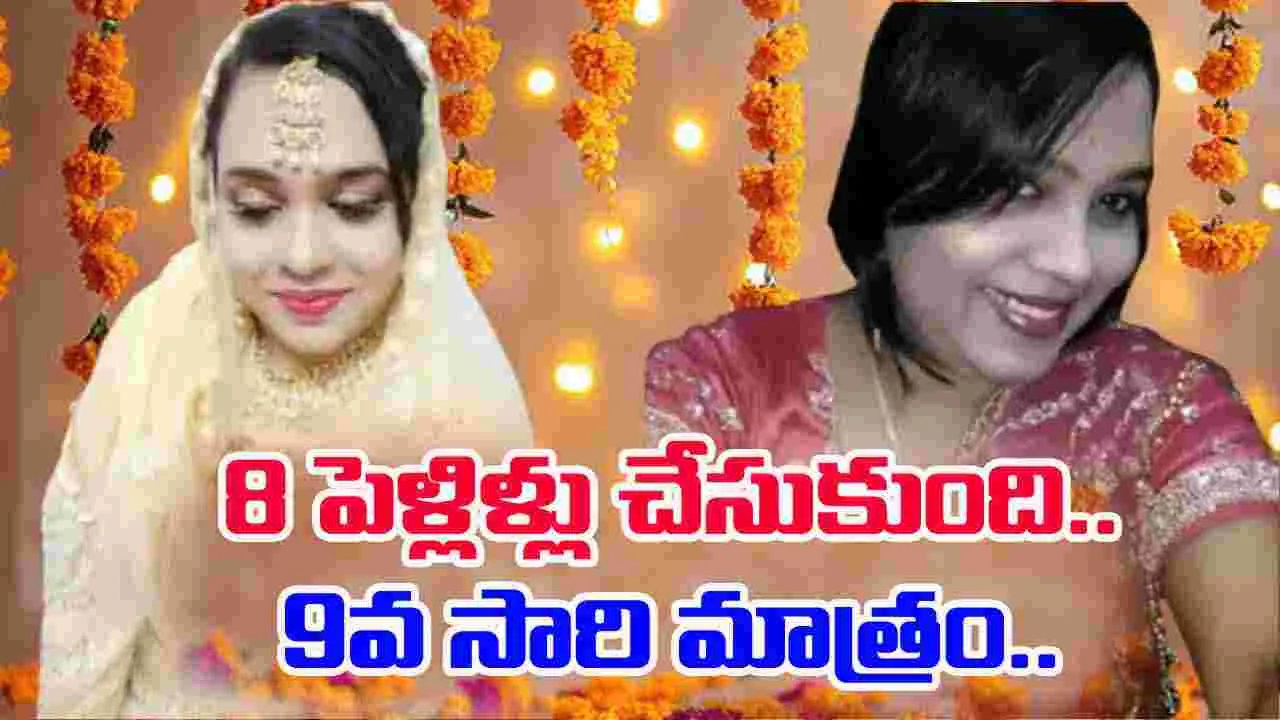 Nagpur Bandit Bride: 8 పెళ్లిళ్లు చేసుకుంది.. 9వ  సారి అడ్డంగా దొరికిపోయింది.