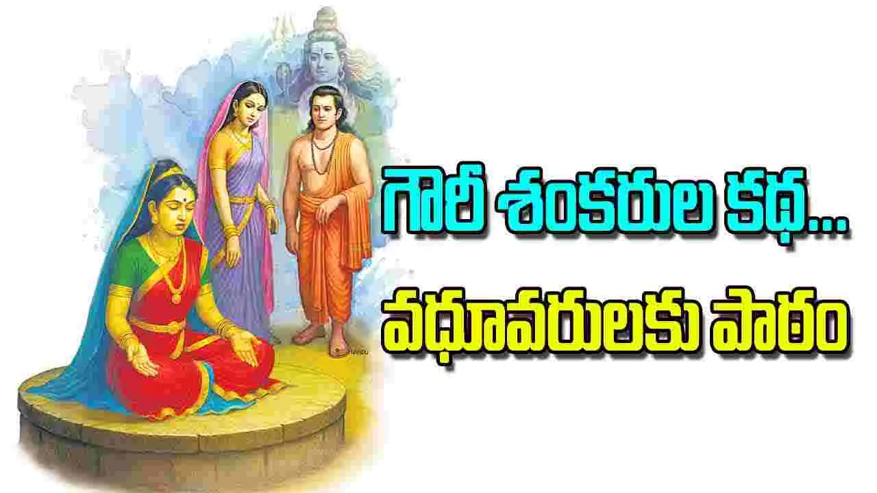 Marriage values: గౌరీ శంకరుల కథ వధూవరులకు పాఠం