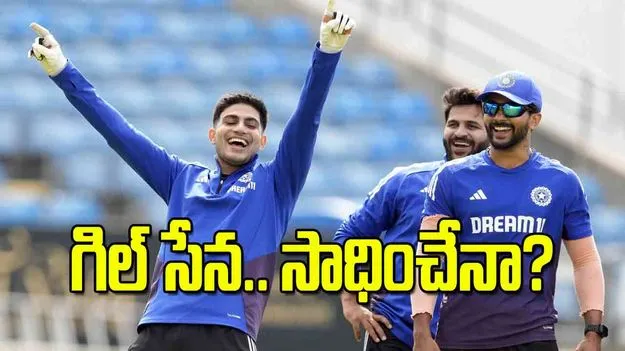 గిల్‌ సేన సాధించేనా