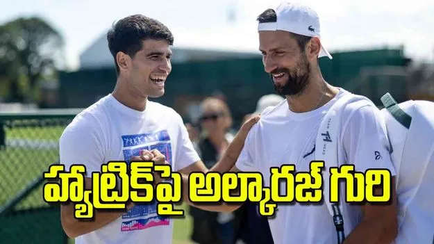 హ్యాట్రిక్‌పై అల్కారజ్‌ గురి